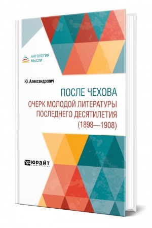 Обложка: ПОСЛЕ ЧЕХОВА. ОЧЕРК МОЛОДОЙ ЛИТЕРАТУРЫ ПОСЛЕДНЕГО ДЕСЯТИЛЕТИЯ (1898-1908)