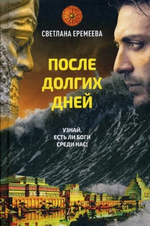 Cover: Posle dolgich dnej: roman