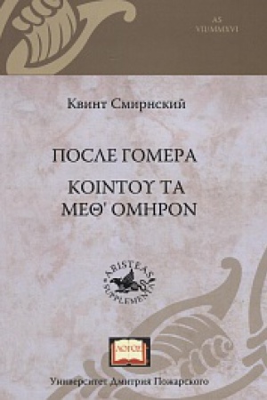 Cover: Posle Gomera / vstup. st., per. s dr.grech. yaz., prim. A. P. Bol&prime;shakova
