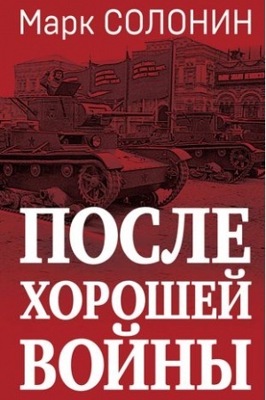 Обложка: После хорошей войны