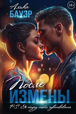 Cover: Posle izmeny. P.S. YA nauchu tebya chuvstvovat′