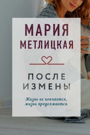 Обложка: После измены