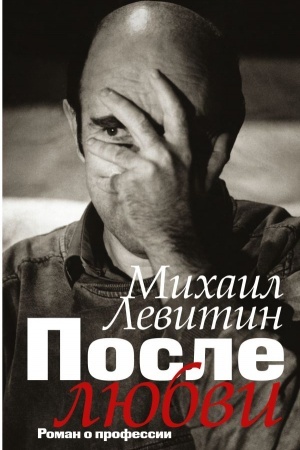 Cover: Posle lyubvi: roman o professii