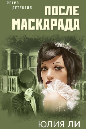 Buchcover: Posle maskarada