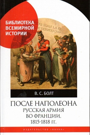 Обложка: После Наполеона. Русская армия во Франции, 1815 - 1818 гг.