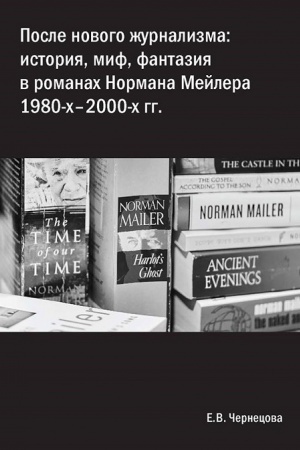 Обложка: После нового журнализма: история, миф фантазия в романах Нормана Мейлера 1980-х-2000