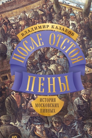 Cover: Posle otstoya peny. Istoriya moskovskich pivnych