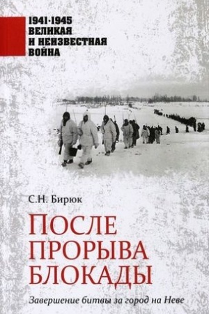 Обложка: После прорыва блокады