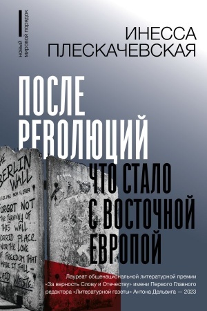 Обложка: После революций. Что стало с Восточной Европой