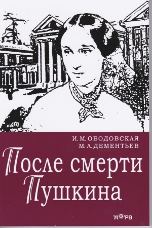 Buchcover: Posle smerti Puškina