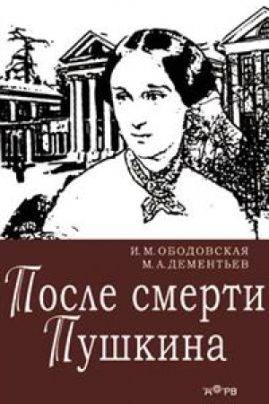 Cover: Posle smerti Pushkina