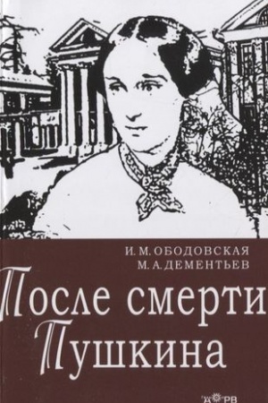 Cover: Posle smerti Pushkina