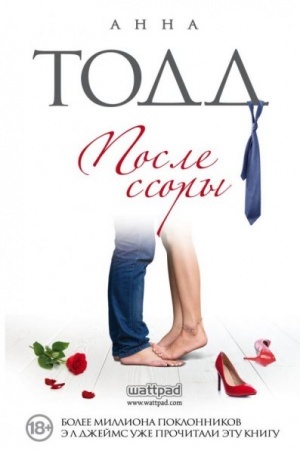 Обложка: После ссоры (После #2)