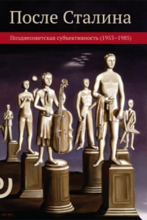 Обложка: После Сталина: позднесоветская субъективность (1953–1985): сборник статей