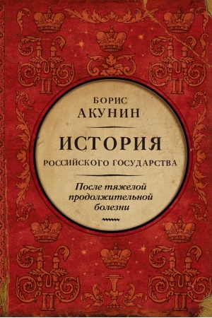 Обложка: После тяжелой продолжительной болезни. Время Николая II
