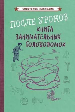 Cover: Posle urokov. Kniga zanimatel′nych golovolomok (1958)