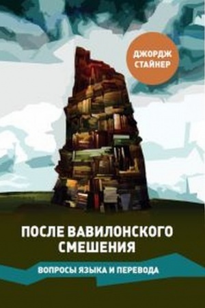 Обложка: После Вавилонского смешения. Вопросы языка и перевода