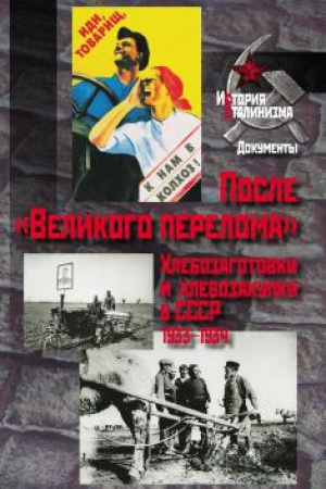 Обложка: После Великого перелома. Хлебозаготовки и хлебозакупки в СССР. 1933-1934