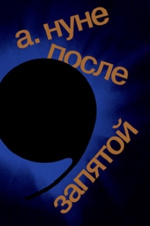 Обложка: После запятой: Роман. 2-е изд.