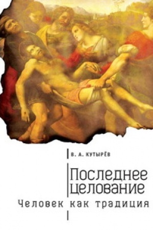 Buchcover: Poslednee celovanie. Čelovek kak tradicija.
