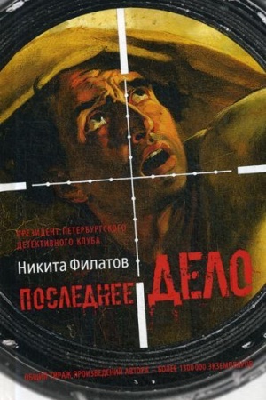 Обложка: Последнее дело. Между строк, или Группа риска: роман, повесть