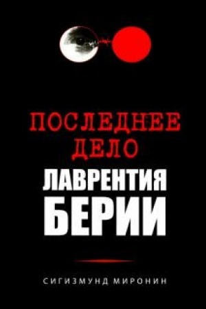 Обложка: Последнее дело Лаврентия Берии