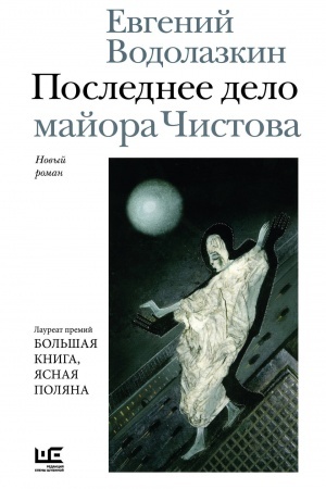 Buchcover: Poslednee delo majora Čistova