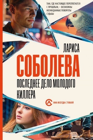 Buchcover: Poslednee delo molodogo killera