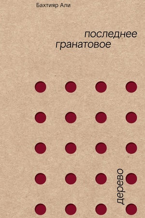 Buchcover: Poslednee granatovoe derevo