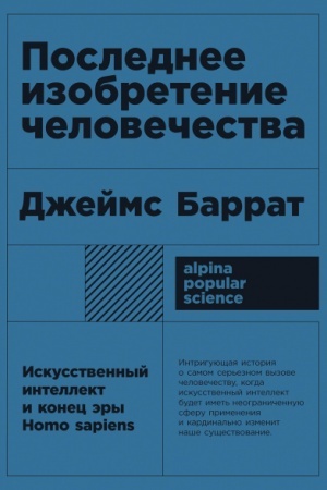 Buchcover: Poslednee izobretenie čelovečestva. Iskusstvennyj intellekt i konec ėry Homo sapiens
