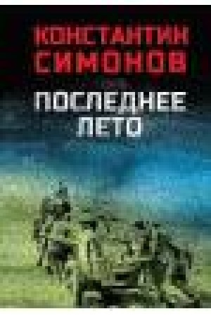 Buchcover: Poslednee leto