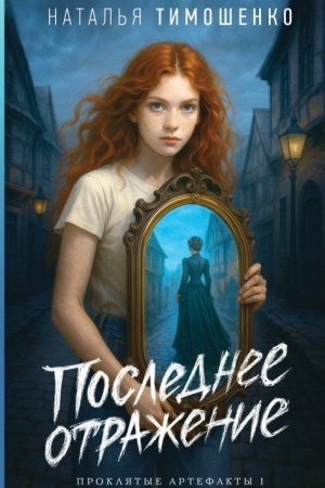 Cover: Poslednee otrazhenie