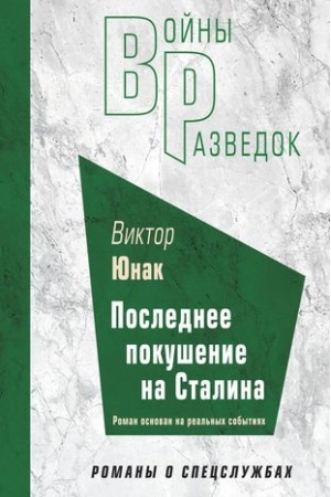Cover: Poslednee pokushenie na Stalina
