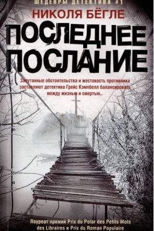 Обложка: Последнее послание