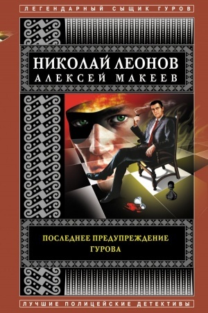 Обложка: Последнее предупреждение Гурова