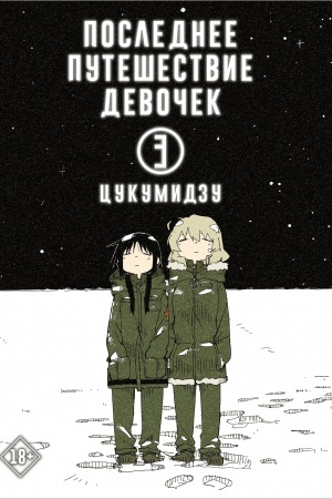 Обложка: Последнее путешествие девочек. Том 3