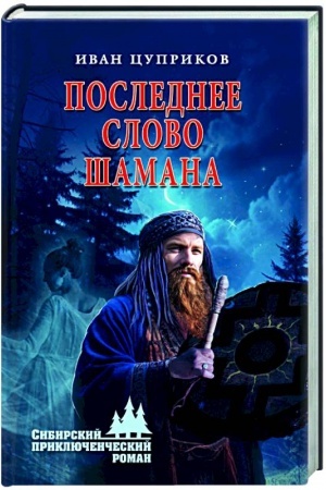 Cover: Poslednee slovo shamana