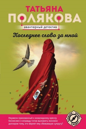 Обложка: Последнее слово за мной