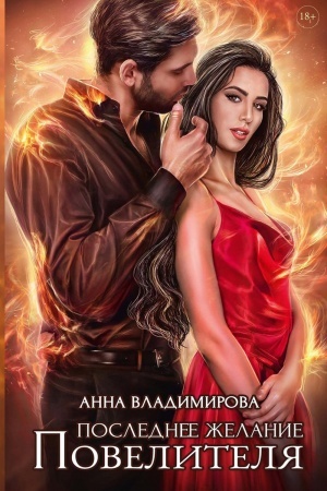 Cover: Poslednee zhelanie Povelitelya