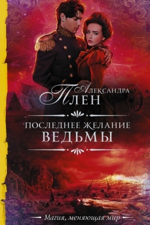 Обложка: Последнее желание ведьмы