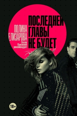 Cover: Poslednej glavy ne budet