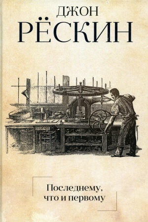 Buchcover: Poslednemu, čto i pervomu: Četyre očerka osnovnych principov političeskoj ėkonomii. Reskin Dž.