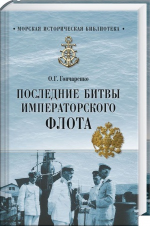 Buchcover: Poslednie bitvy Imperatorskogo flota
