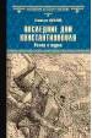 Buchcover: Poslednie dni Konstantinopolja. Romei i turki