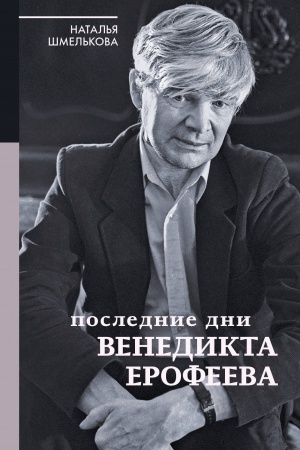 Cover: Poslednie dni Venedikta Erofeeva