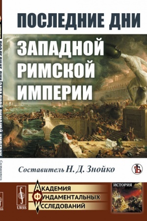 Buchcover: Poslednie dni Zapadnoj Rimskoj imperii