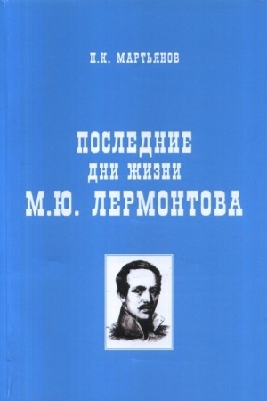 Cover: Poslednie dni zhizni M.YU. Lermontova