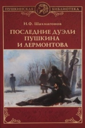 Cover: Poslednie dueli Pushkina i Lermontova
