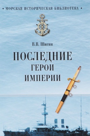 Buchcover: Poslednie geroi imperii