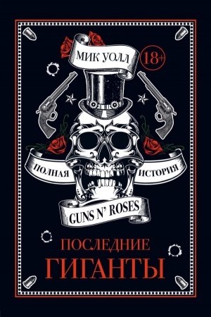 Buchcover: Poslednie giganty. Polnaja istorija Guns N Roses